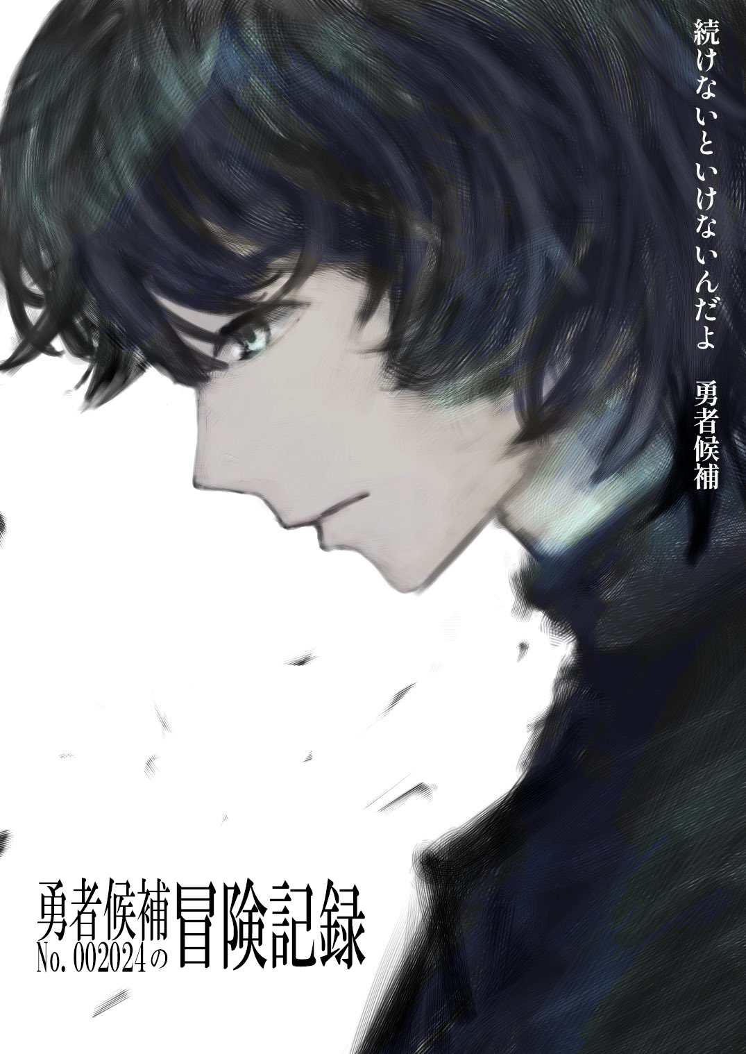 第一部 勇者候補